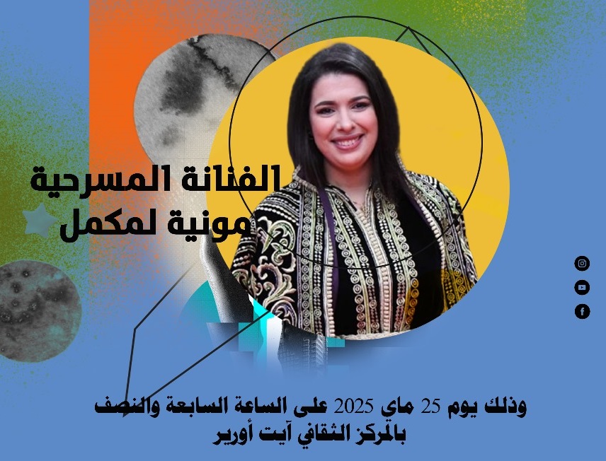 آيت ورير: أرتو للمسرح وفنون العرض تحتفي باليوم الوطني للمسرح  ب”الويكاند المسرحي”