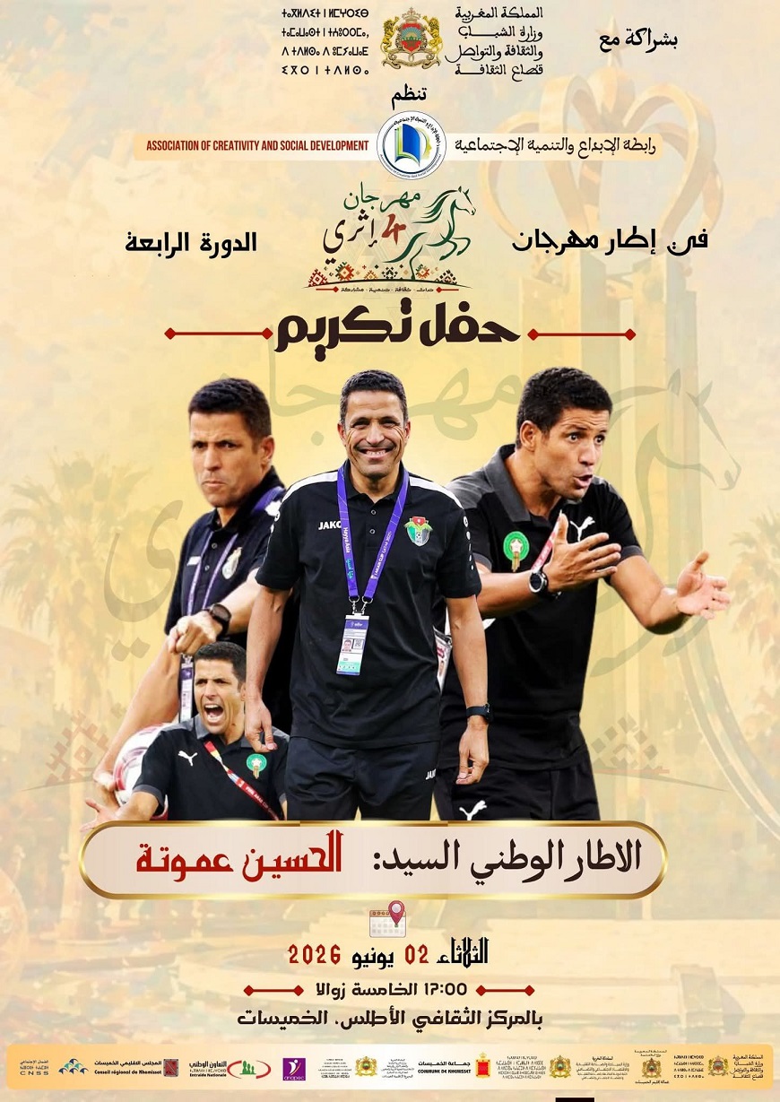 الخميسات تكتب لحظة وفاء استثنائية.. مهرجان “إثري” يحتفي بمسيرة الحسين عموتة ويُتوّج عطائه الوطني