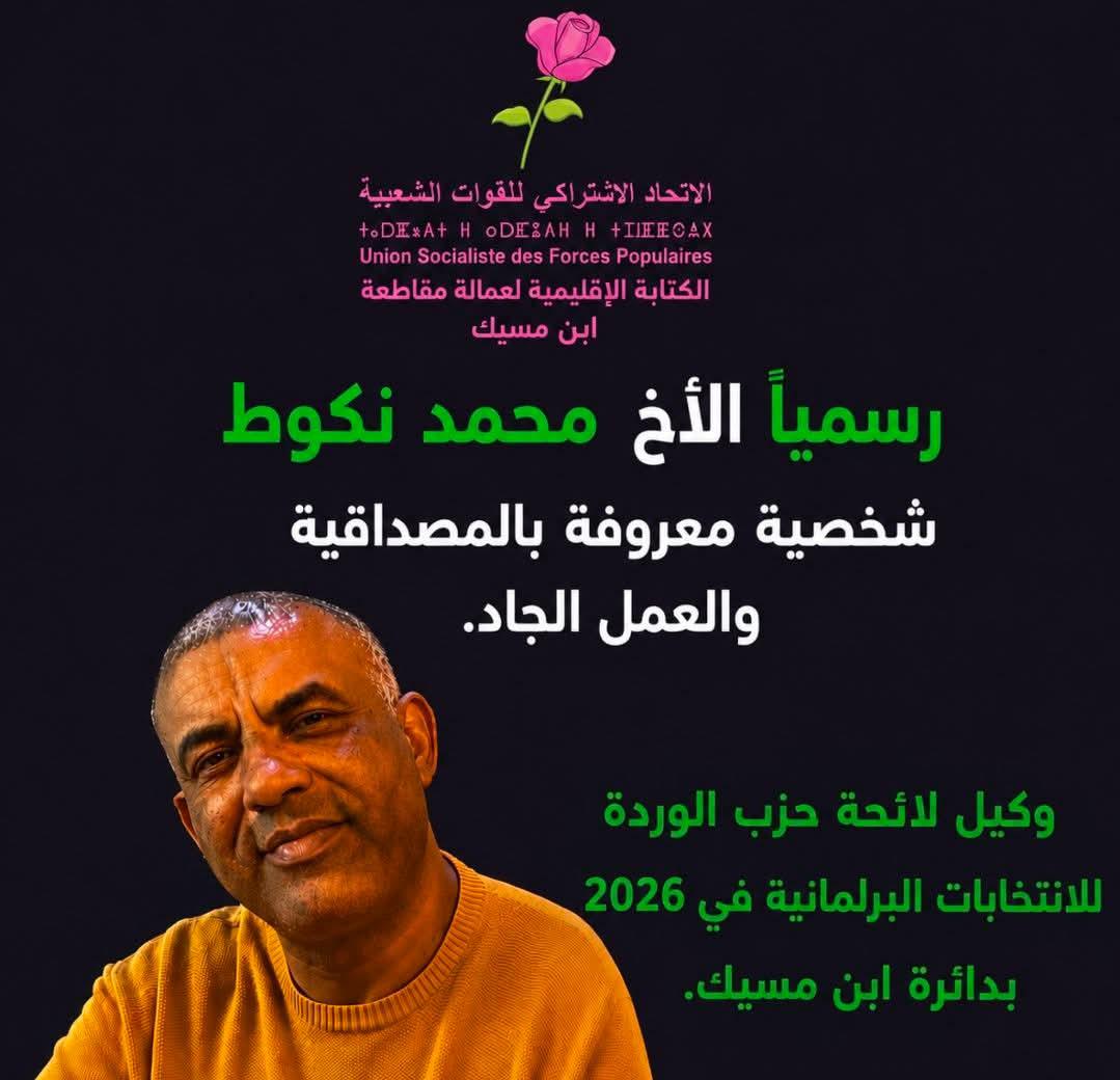 ابن الدار يرفع راية “الوردة” في ابن مسيك: المهندس محمد النكوط وكيلاً للائحة الاتحاد الاشتراكي لانتخابات 2026