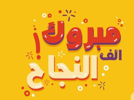 تهنئة بمناسبة النجاح في الباكالوريا من الاعلامي المصطفى متوكل لعائلة فضول و مداح