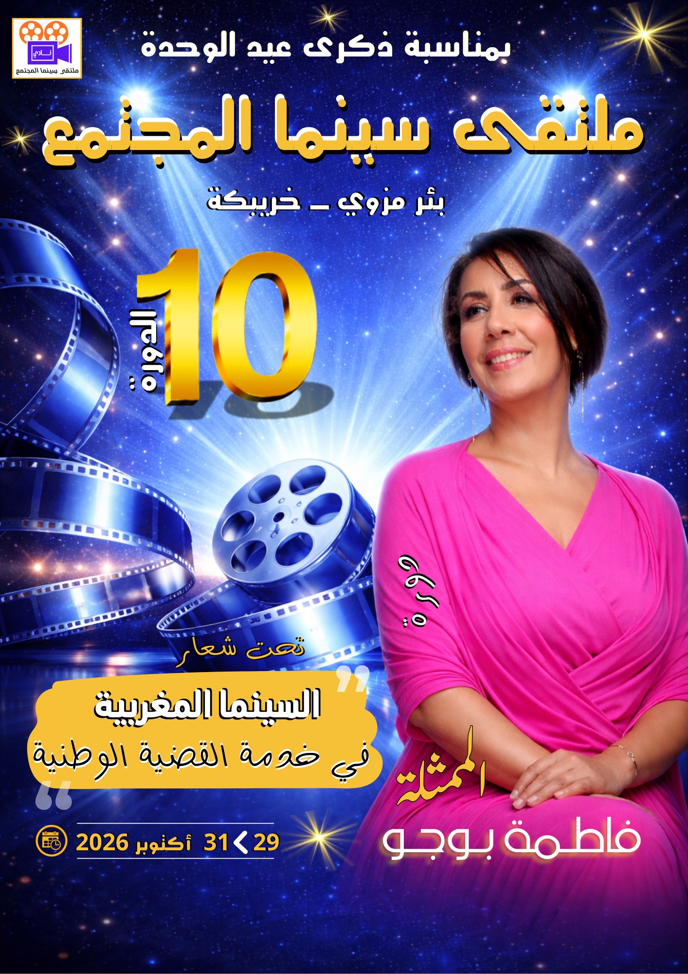 الممثلة فاطمة بوجو مكمرة الدورة 10 لملتقى سينما المجتمع