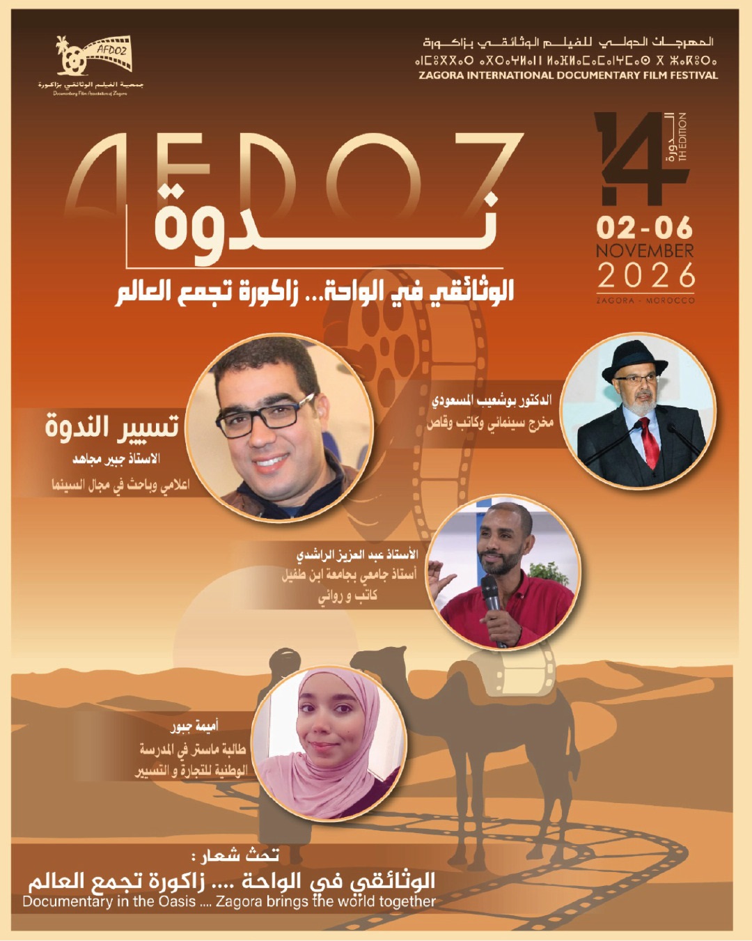 الوثائقي والواحة محور ندوة فكرية ضمن مهرجان زاكورة الدولي للفيلم الوثائقي
