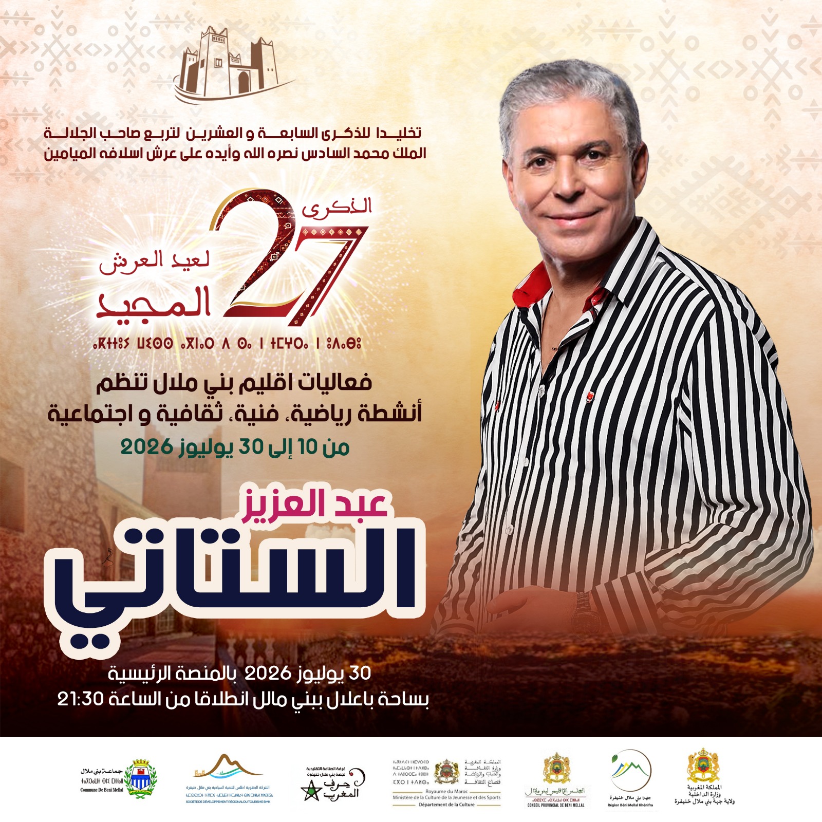 بني ملال تتألق بليال فنية استثنائية احتفاء بعيد العرش المجيد