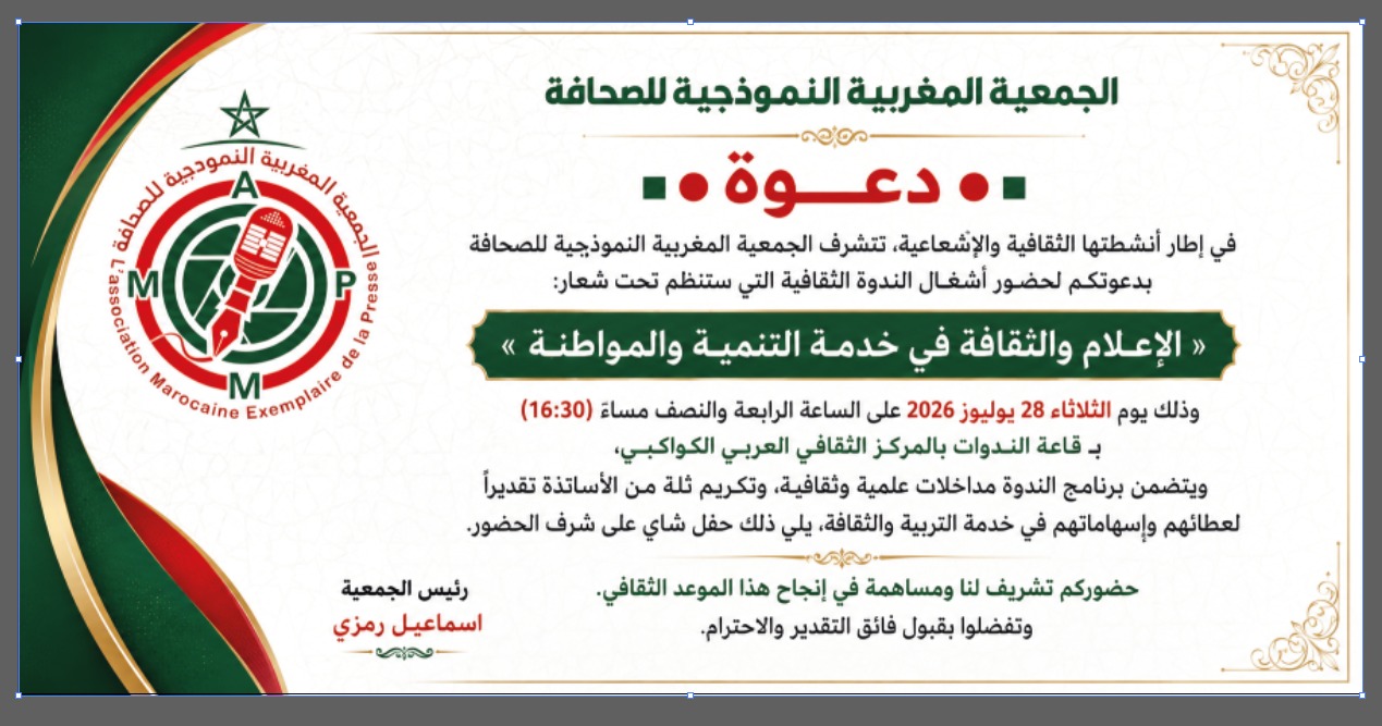الإعلام والثقافة في خدمة التنمية والمواطنة.. ندوة فكرية بمراكش