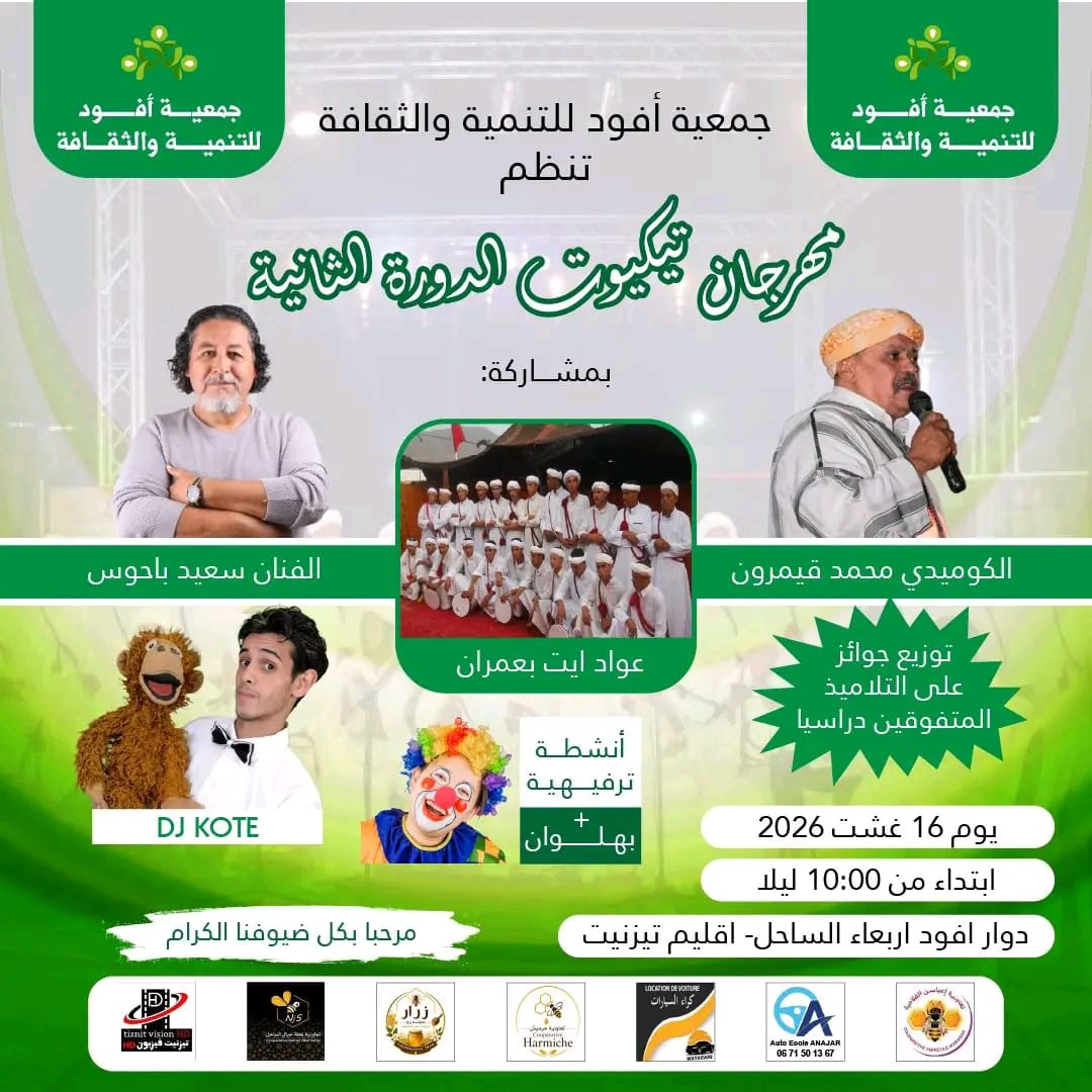 أفود للتنمية والثقافة لتنظيم الدورة الثانية من مهرجان «تيكيوت»