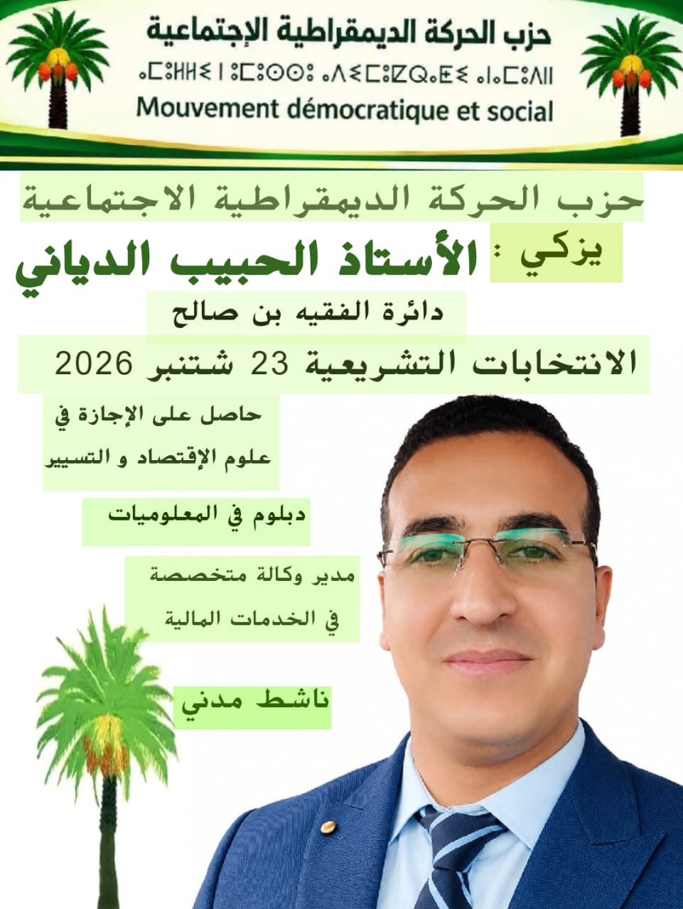 الحبيب الدياني.. مسار اقتصادي ونضال جمعوي وازنان يفتحان باب المنافسة على مقعد برلماني بالفقيه بن صالح