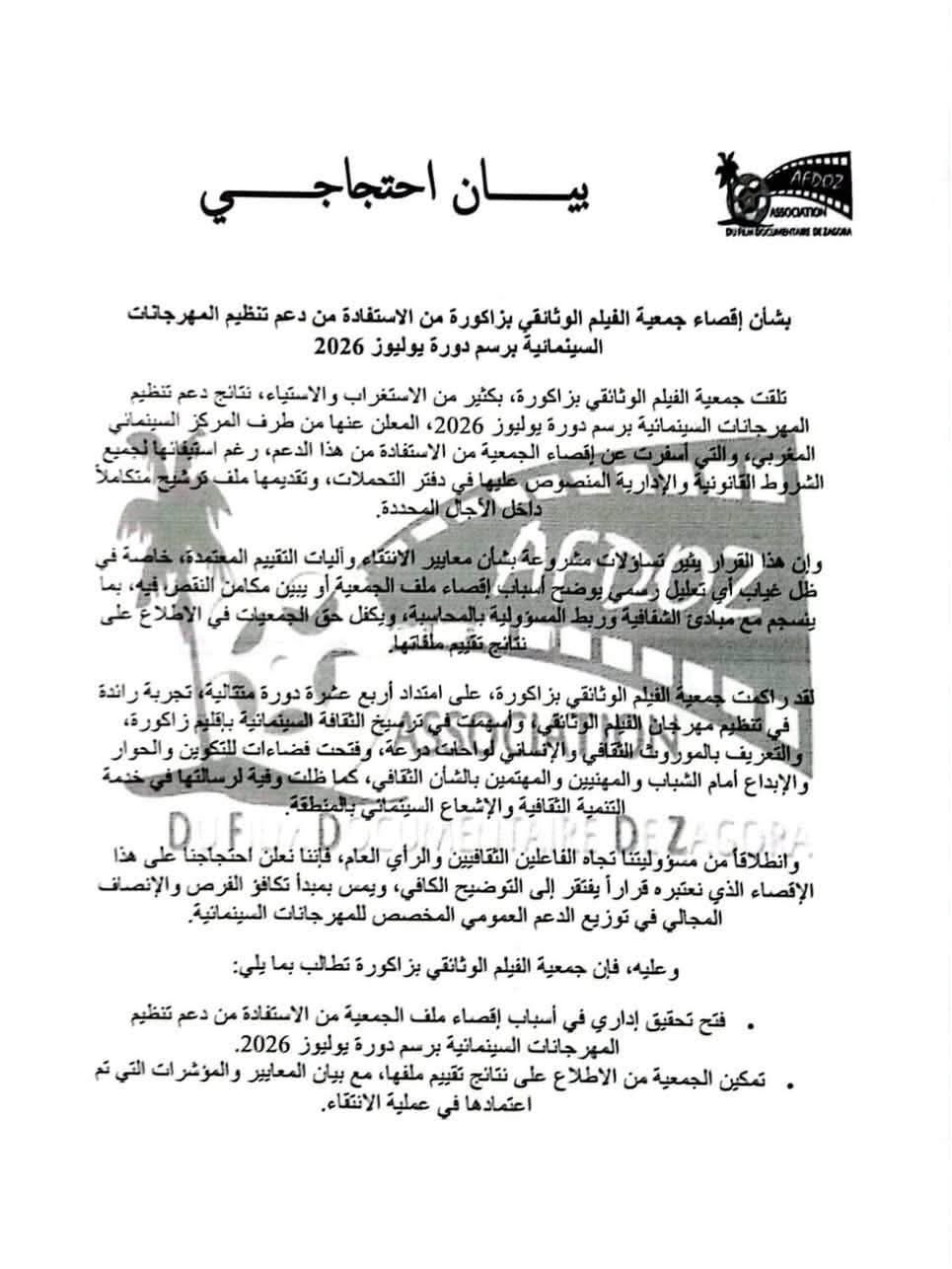 المهرجان الدولي للفيلم الوثائقي بزاكورة بستنكر إقصاءه من الدعم السينمائي
