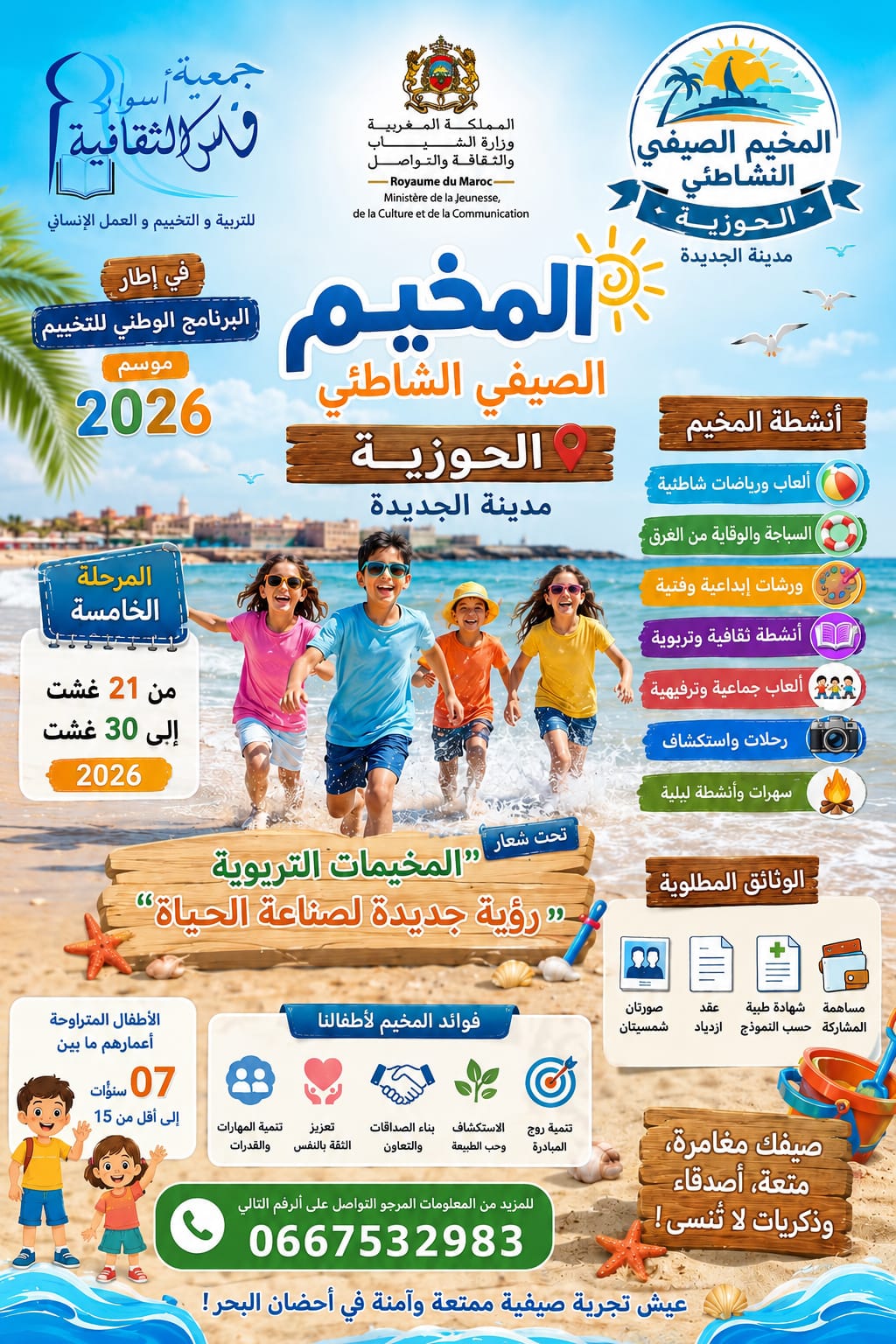 تنظيم المخيم الصيفي الشاطئي بالحوزية – موسم 2026