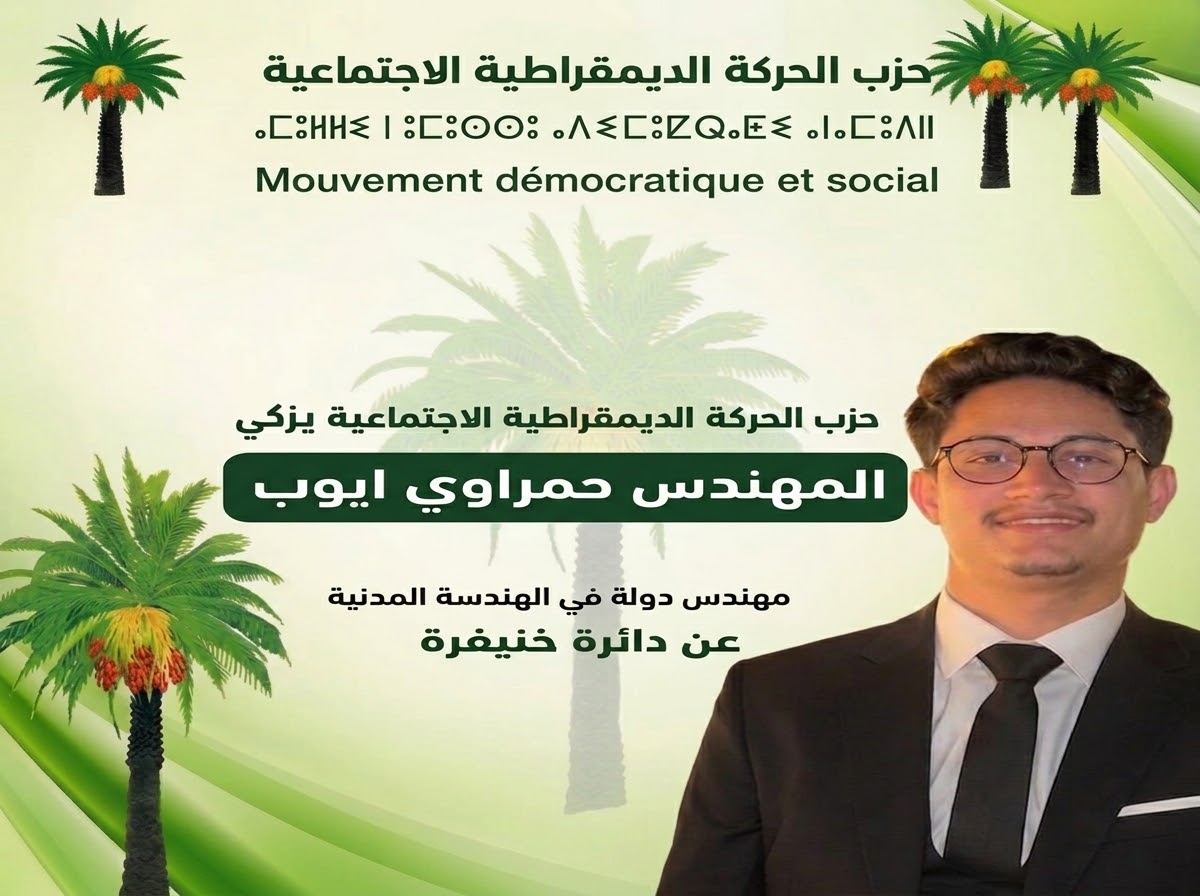 أيوب حمراوي.. مهندس دولة يخوض الاستحقاق التشريعي من بوابة الكفاءة والتجربة الميدانية