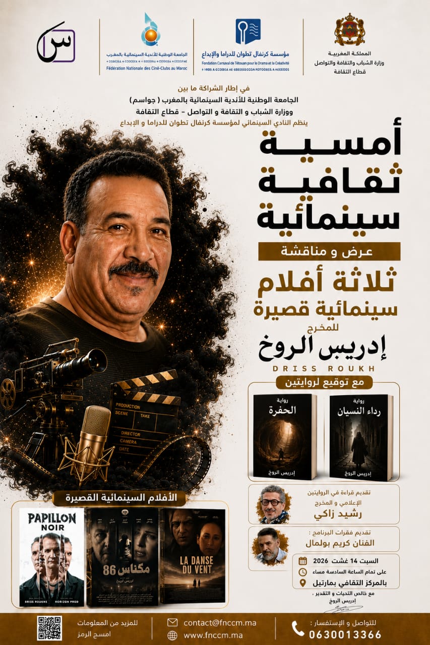 تطوان تحتفي بالإبداع السينمائي والأدبي في أمسية استثنائية مع المخرج والكاتب إدريس الروخ