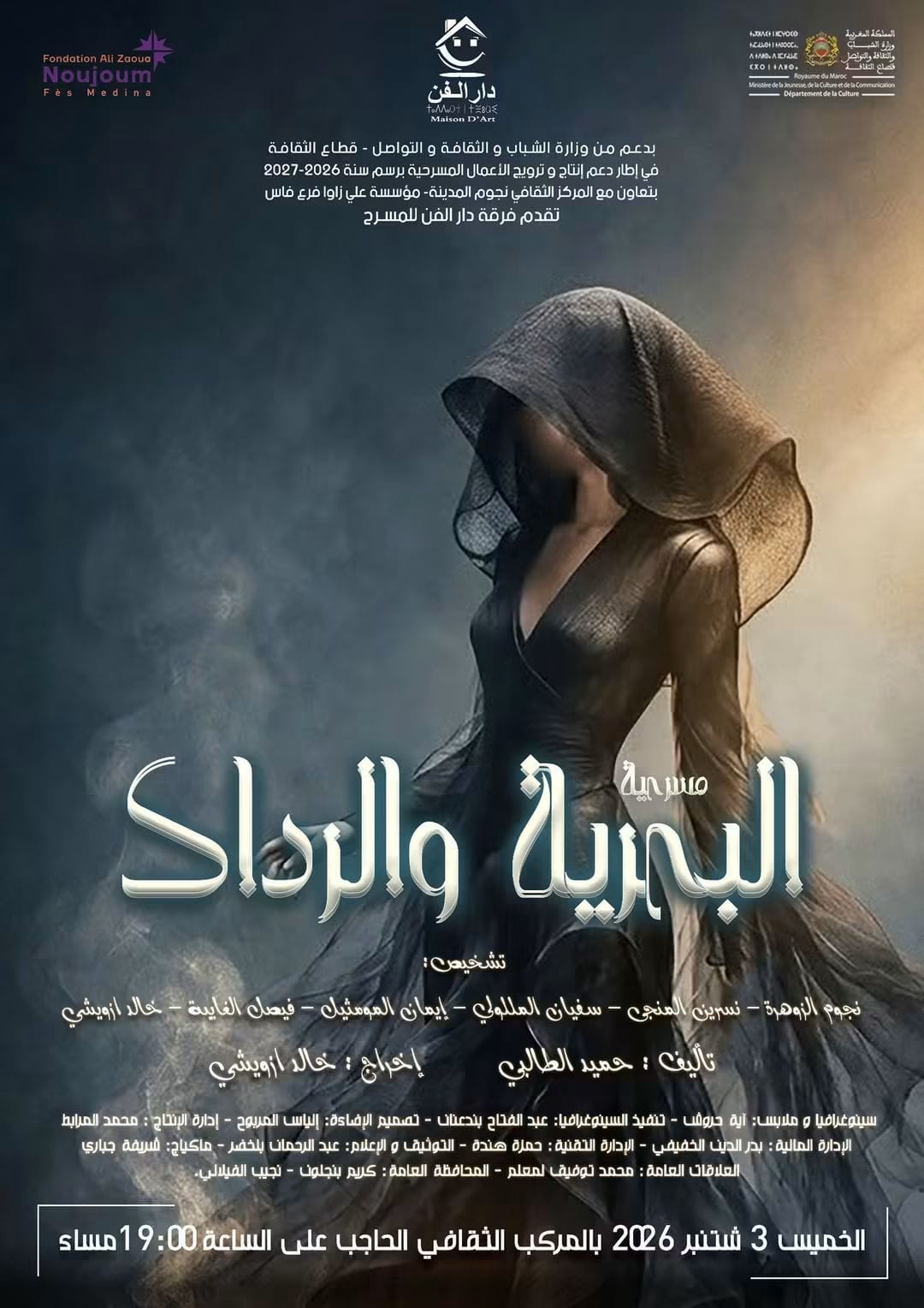 دار الفن تقدم “البحرية والرداد” إمام جمهور الحاحب الخميس المقبل