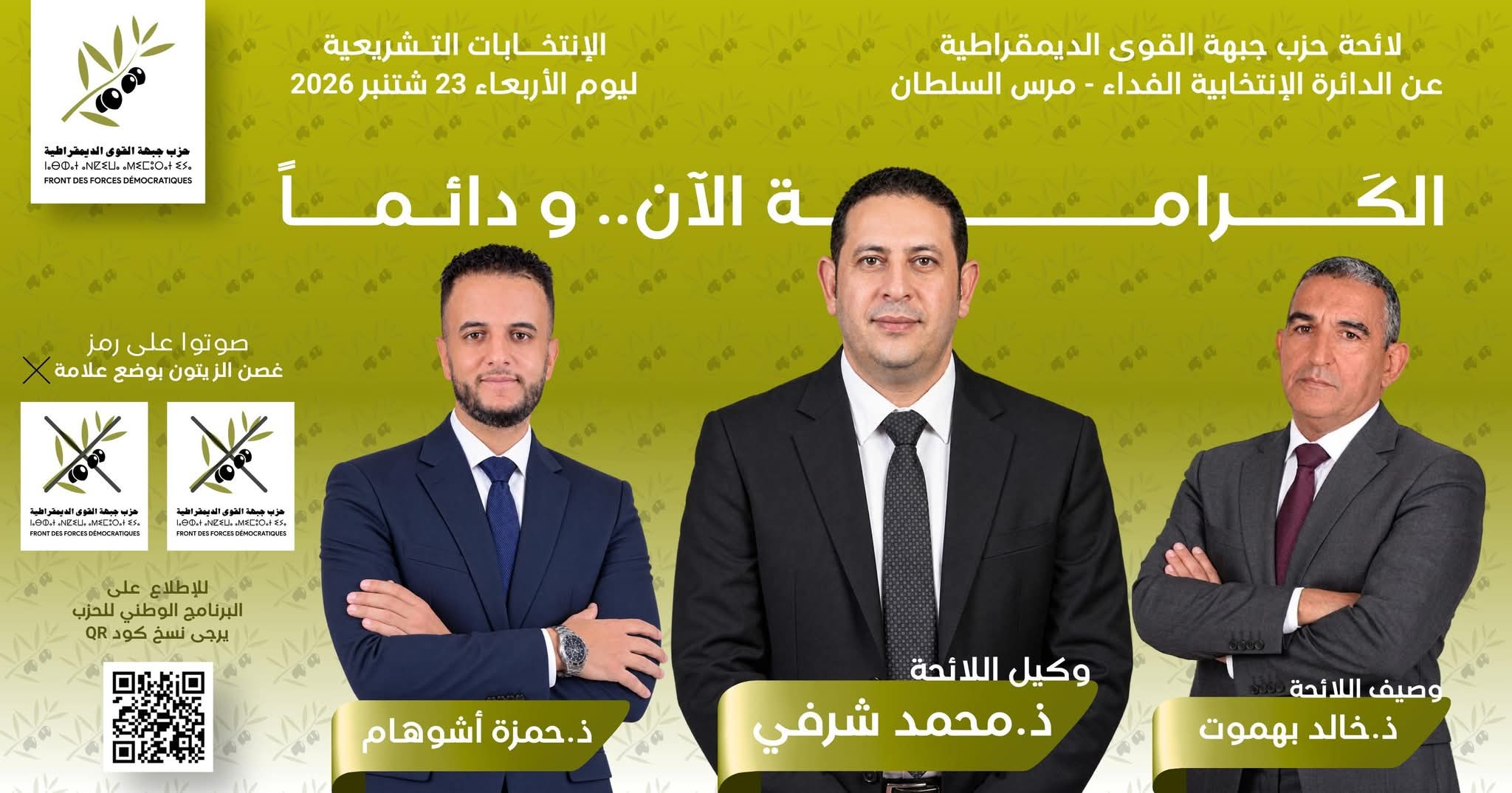 خالد بهموت عن حزب جبهة القوى الديمقراطية.. رهان انتخابي جديد على الكفاءة الأكاديمية في خدمة قضايا المجتمع